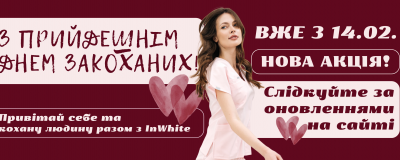 Святкова турбота від InWhite