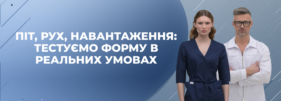 Піт, рух, навантаження: тестуємо форму в реальних умовах