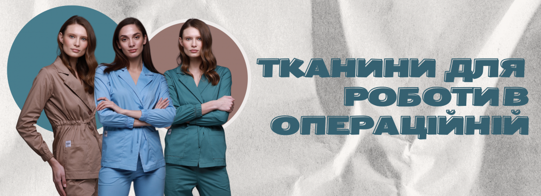 Які тканини краще підходять для роботи в операційній
