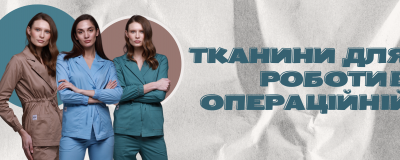Які тканини краще підходять для роботи в операційній