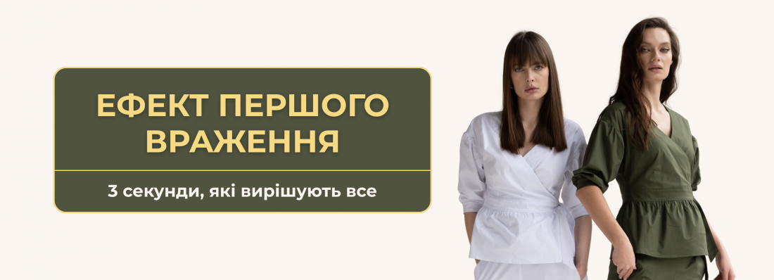 Ефект першого враження: 3 секунди, які вирішують все