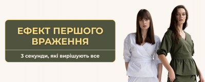 Ефект першого враження: 3 секунди, які вирішують все