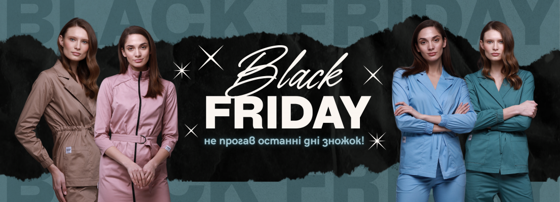 Чорна п’ятниця в самому розгарі!