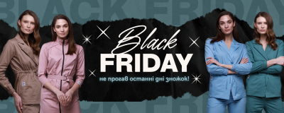 Чорна п’ятниця в самому розгарі!