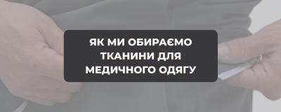 Як ми обираємо тканини для медичного одягу