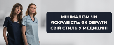 Мінімалізм чи яскравість: як обрати свій стиль у медицині