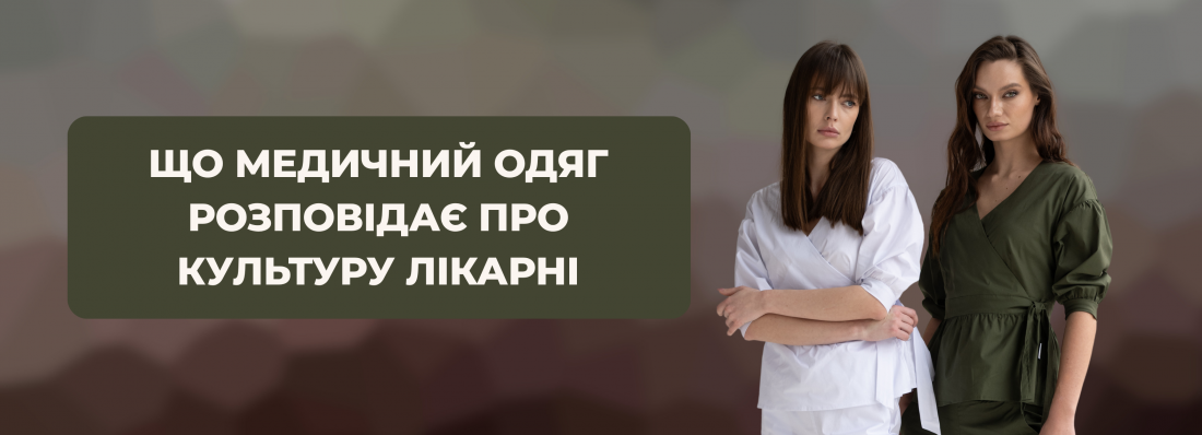 Що медичний одяг розповідає про культуру лікарні