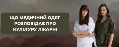 Що медичний одяг розповідає про культуру лікарні