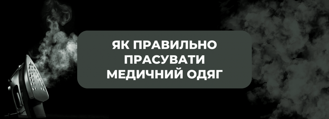 Як правильно прасувати сучасний медичний одяг 