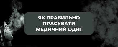 Як правильно прасувати сучасний медичний одяг 