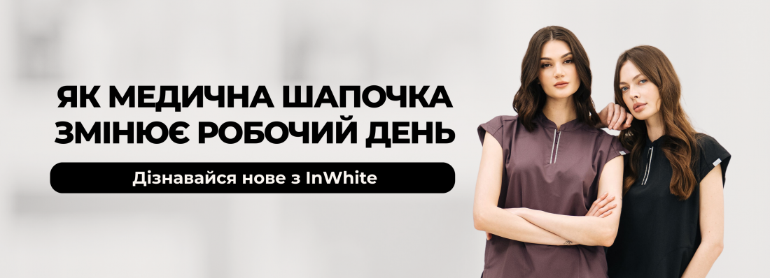 Як медична шапочка змінює робочий день