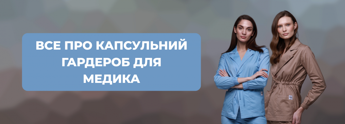 Капсульний гардероб для медика: як зібрати зручний і стильний робочий образ