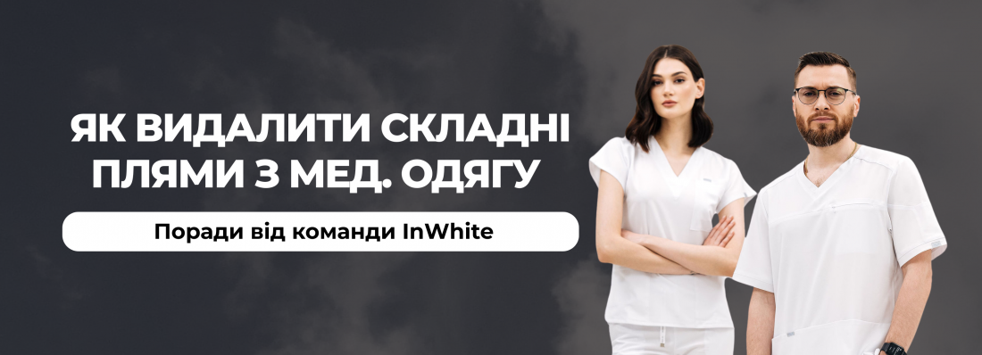 Як видалити складні плями з медичного одягу і зберегти тканину