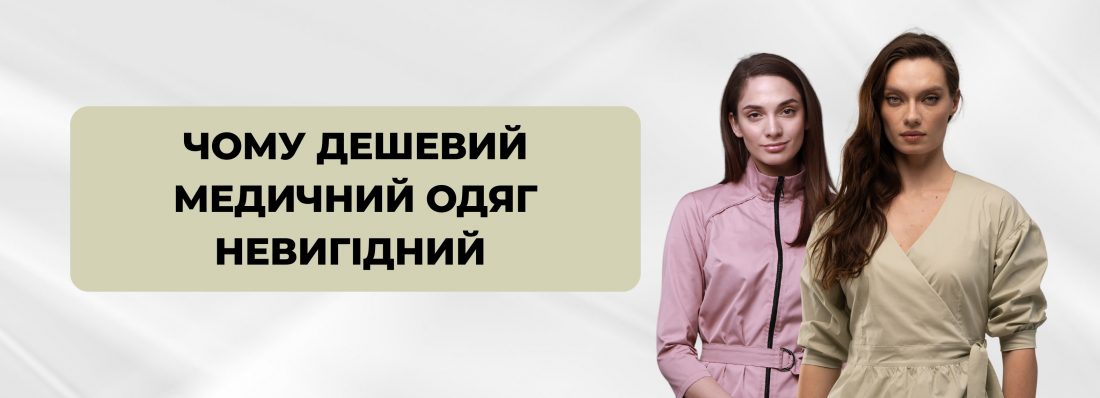 Чому  з часом дешевий медичний одяг обходиться дорожче