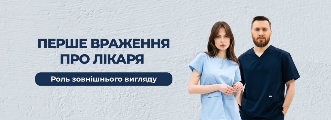 Перше враження про лікаря та роль зовнішнього вигляду