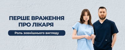 Перше враження про лікаря та роль зовнішнього вигляду