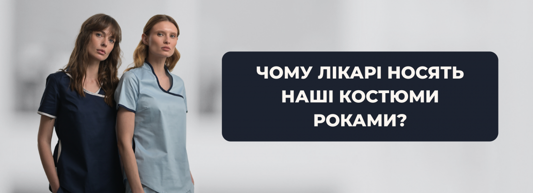 Чому лікарі носять наші костюми роками?