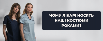 Чому лікарі носять наші костюми роками?