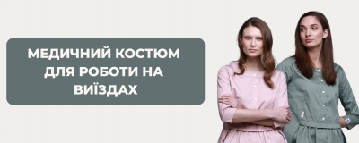 Медичний костюм для роботи на виїздах