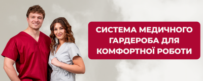 Система медичного гардероба для комфортної роботи
