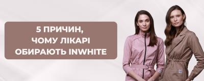 5 причин, чому лікарі обирають InWhite