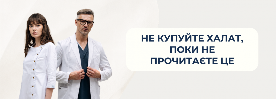 Не купуйте халат для навчання, поки не прочитаєте це
