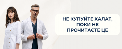 Не купуйте халат для навчання, поки не прочитаєте це