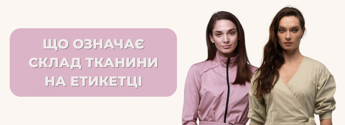 Що означає склад тканини на етикетці медичного одягу і чому це важливо
