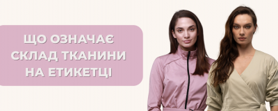 Що означає склад тканини на етикетці медичного одягу і чому це важливо