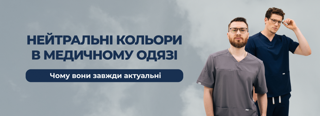 Нейтральні кольори в медичному одязі: чому вони завжди актуальні