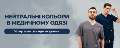 Нейтральні кольори в медичному одязі: чому вони завжди актуальні