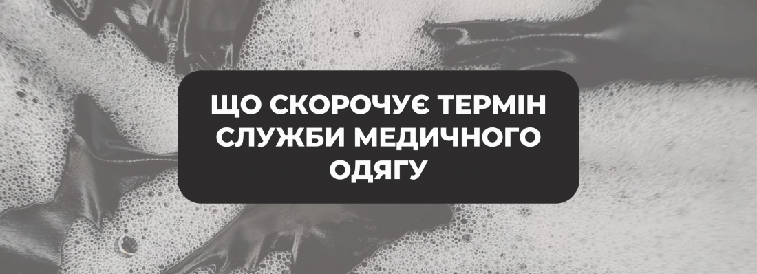 Які звички скорочують термін служби медичного одягу