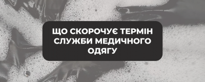 Які звички скорочують термін служби медичного одягу?