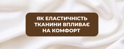 Як еластичність тканини впливає на комфорт 