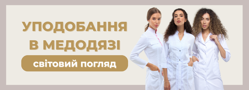 Глобальний погляд: що носять лікарі у світі