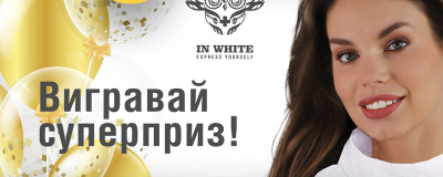 День рождения IN WHITE!