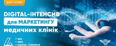 Digital-інтенсив для маркетингу медичних клінік