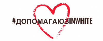 Допомагаюзrinwhite
