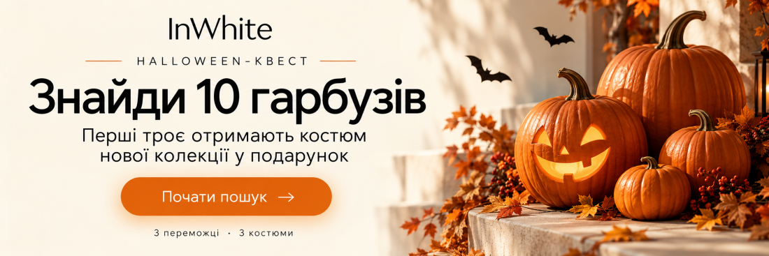 Halloween-квест InWhite: будь серед перших та отримай костюм нової колекції