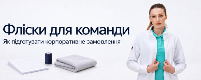 Флісові кофти для медичної команди: як підготувати корпоративне замовлення