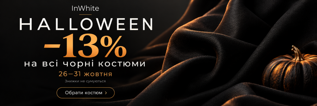 Halloween в InWhite: −13% на все чорне 26–31 жовтня