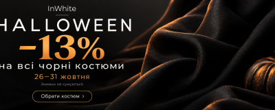 Halloween в InWhite: −13% на все чорне 26–31 жовтня