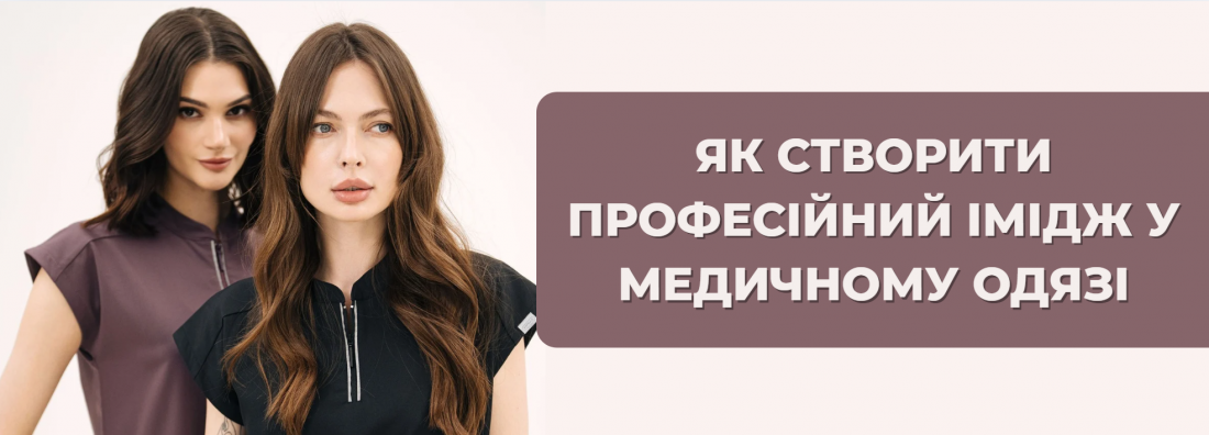 Як створити професійний імідж у медичному одязі