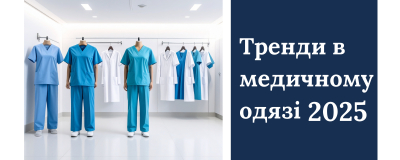 Тренди в медичному одязі 2025 року Тренди в медичному одязі 2025 року