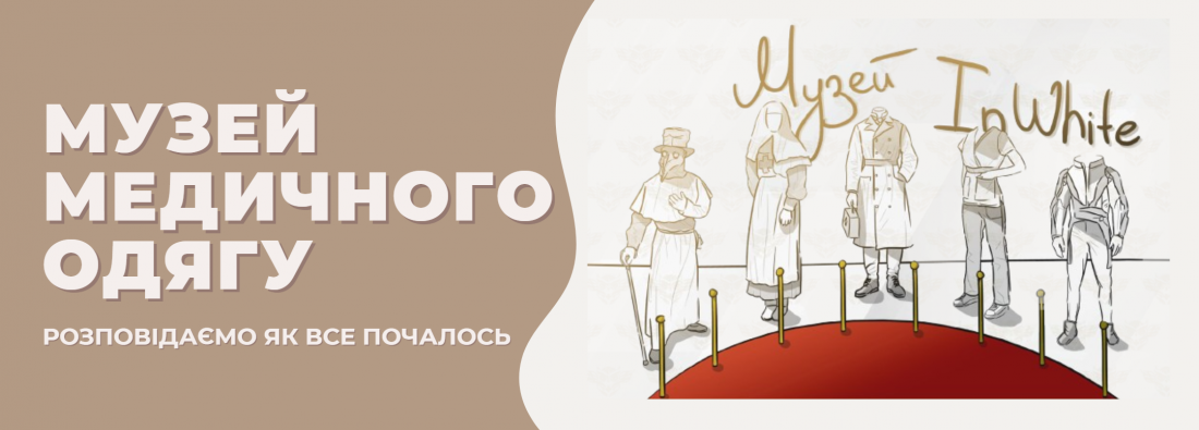 Музей медичного одягу InWhite: історія, що надихає