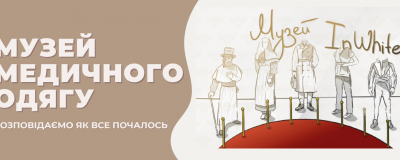 Музей медичного одягу InWhite: історія, що надихає