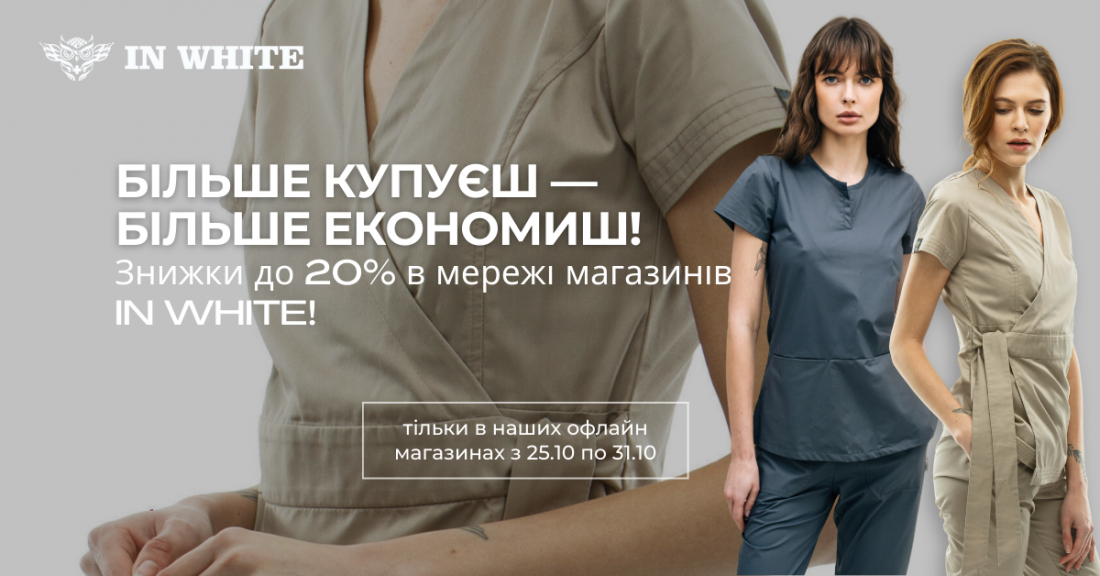Тиждень знижок в In White: до -20% на улюблений одяг!