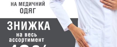 In White дарує знижку 10% студентам-медикам і інтернам