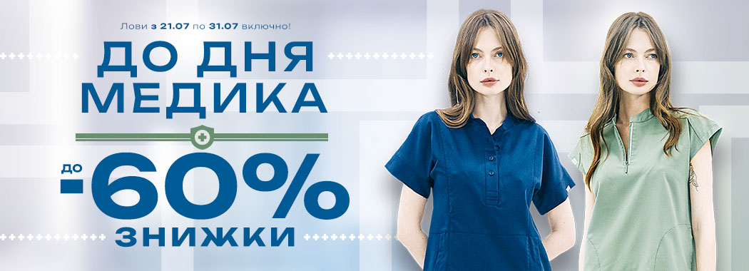 Акційна пропозиція до Дня медика!