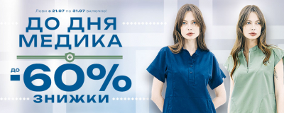 Акційна пропозиція до Дня медика! Акційна пропозиція до Дня медика!